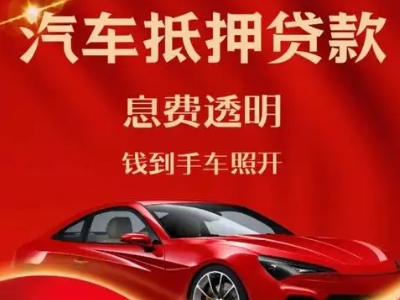 顺河良好口碑的汽车抵押贷款公司推荐