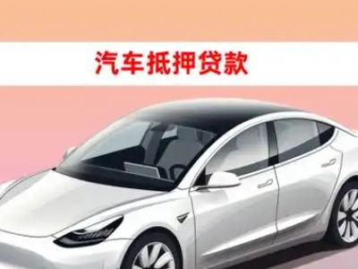 办理顺河车辆抵押贷款需要什么条件，优势以及结清手续?