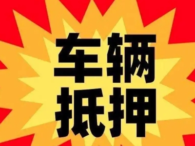 顺河汽车抵押贷款利息一般是多少？