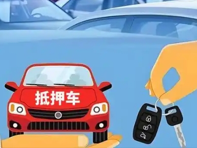 顺河不押车贷款怎么贷?顺河不押车哪里可以办理?